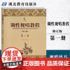 调性视唱教程 修订版 第一册第1册 调性视唱教程 刘永平 湖北教育出版社9787535179821[商城正版]