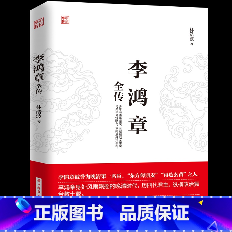 【正版】李鸿章全传 揭示他如何运用智慧谋略纵横捭阖 力挽狂澜 突破晚清政治 外交的困局人生哲学近现代政治人物历史传记书籍