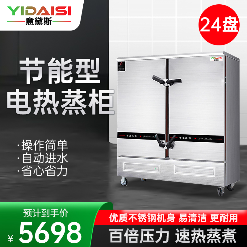 意黛斯YDS-J-24蒸饭柜商用蒸饭车蒸炉蒸饭机电蒸箱自动蒸饭器食堂酒店餐厅家用工厂企业单位学校饭堂24盘380V