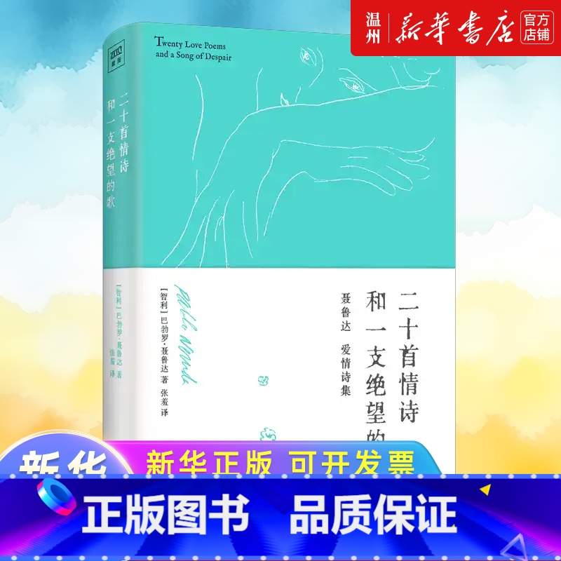 【正版】二十首情诗和一支绝望的歌