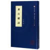 音像虚白楼诗(精)/厦门文献系列/同文书库虞愚|编者:何瑞福