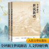 全评新注世说新语(上下)/人文传统经典