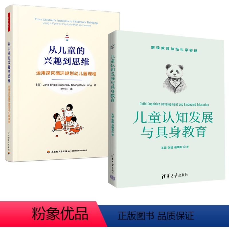 [正版]全2册儿童认知发展与具身教育+万千教育 从儿童的兴趣到思维 运用探究循环规划幼儿园课程