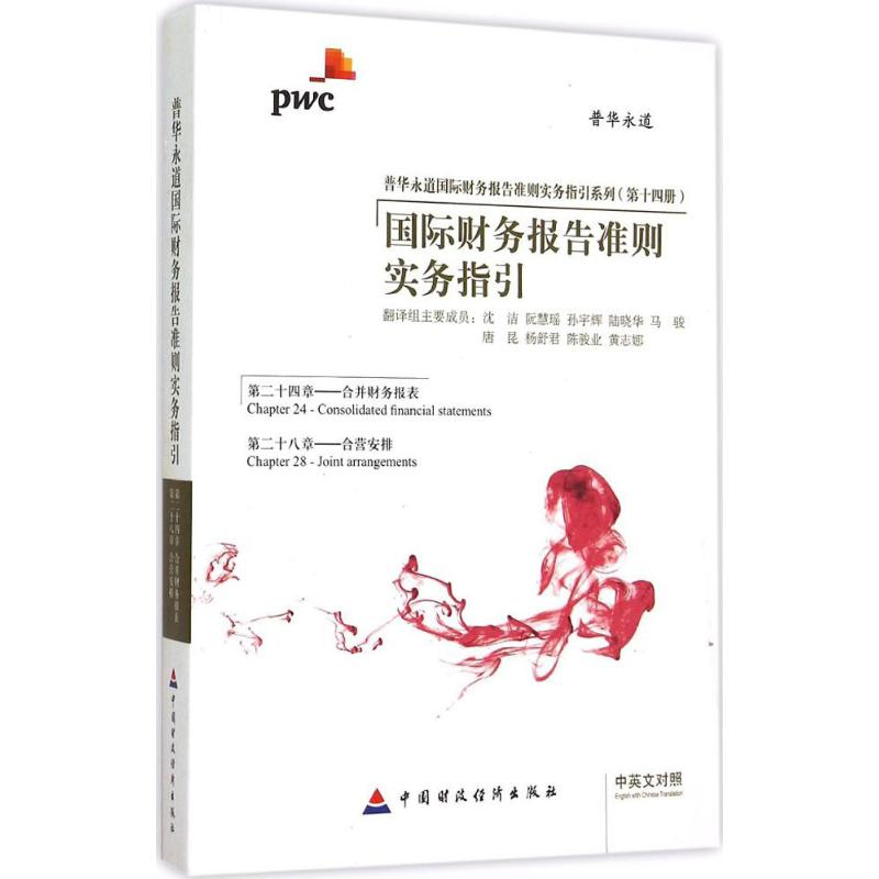 醉染图书国际财务报告准则实务指引9787509555163