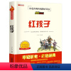 红孩子 [正版]红孩子书 红色经典传统教育读本小学生三四五六年级阅读课外书革命英雄的故事儿童文学读物爱国教育主题书目