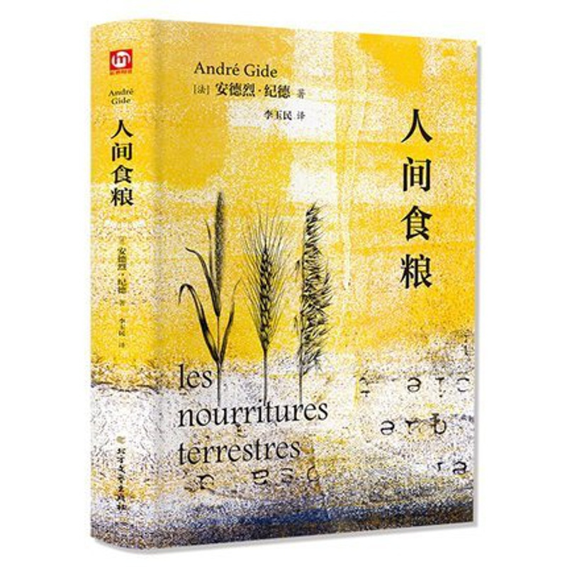 [正版] 人间食粮 精装 安德烈纪德著 李玉民译 9787531745570 北方文艺出版社 外国现当代文学