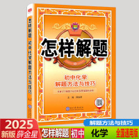 2025版 金星教育 怎样解题 初中化学解题方法与技巧 通用版初一初二初三中考考化学上下册四部解题法同步教辅复习资料大全