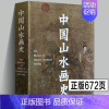 [正版]2021年修订版中国山水画史 陈传席/著作六朝唐五代宋元明代清朝点校注释今译分科中国绘画美学史理论书国画起源古