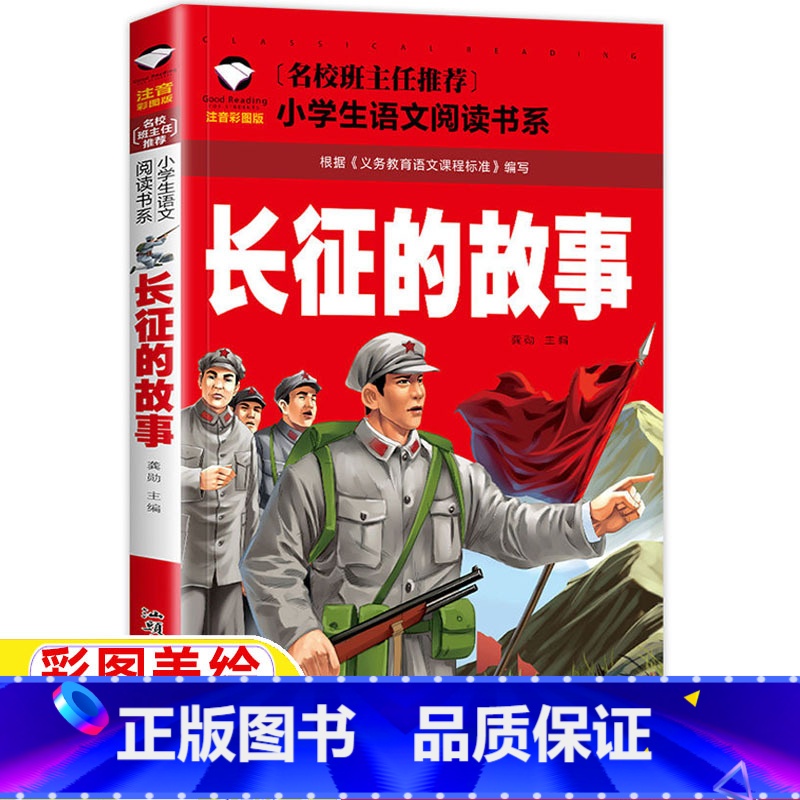 长征的故事 [正版]长征的故事二年级一年级三年级课外书书籍注音版上册下册通用彩图彩绘带拼音名师导读插图插画龚勋主编汕头大