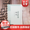 陈寅恪新论 精装中华文史论丛编辑部陈寅恪史学文学学术研究参考指导图书籍纪念陈寅恪文集出版四十周年 上海古籍出版社