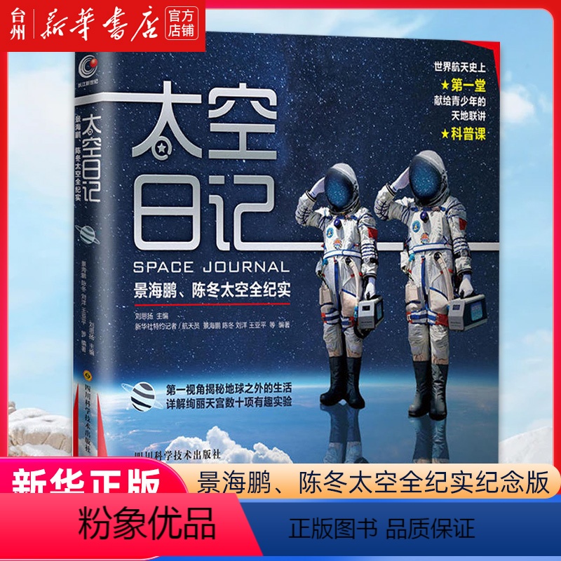 单本全册 [正版]书店太空日记(景海鹏陈冬太空全纪实纪念版)(精) 四川科学技术出版社 刘思扬程佳月//张湉湉文轩少儿