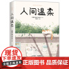 正版新书 人间温柔:余生做一个温暖的人 毕淑敏张炜等国内31位散文大家联合写就 人民文学阅读 文学散文随笔 名家作品