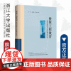 整体工程教育理论构建与实践模式研究(精)/张炜/翁默斯/李拓宇/浙江大学出版社