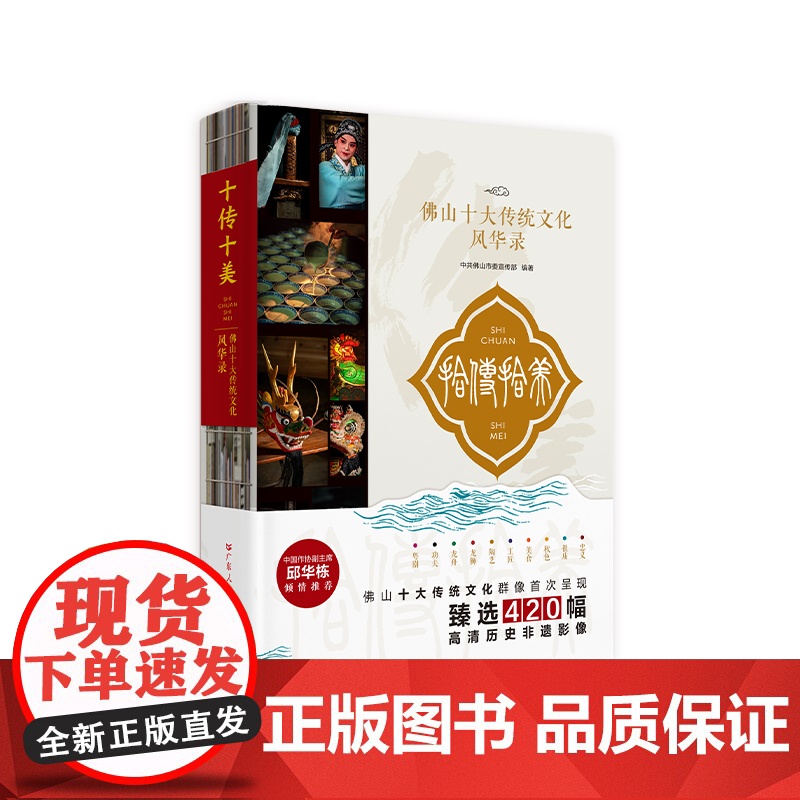 十传十美—佛山十大传统文化风华录 传统文化通俗类读物正版臻选420幅高清历史非遗影像 岭南广府文化通俗类读物 广东人民出高清大图