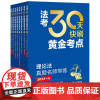 正版[全套8本]2025年版 法考30天快刷黄金考点 刑法+行政法、行政诉讼法+民法+民事诉讼法+理论法+商经知+三国法