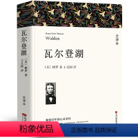 [全译本无删减]瓦尔登湖 [正版]全译本无删减瓦尔登湖 梭罗的书 纪念版原版原著经典世界名著书自然文学三部曲书籍凡
