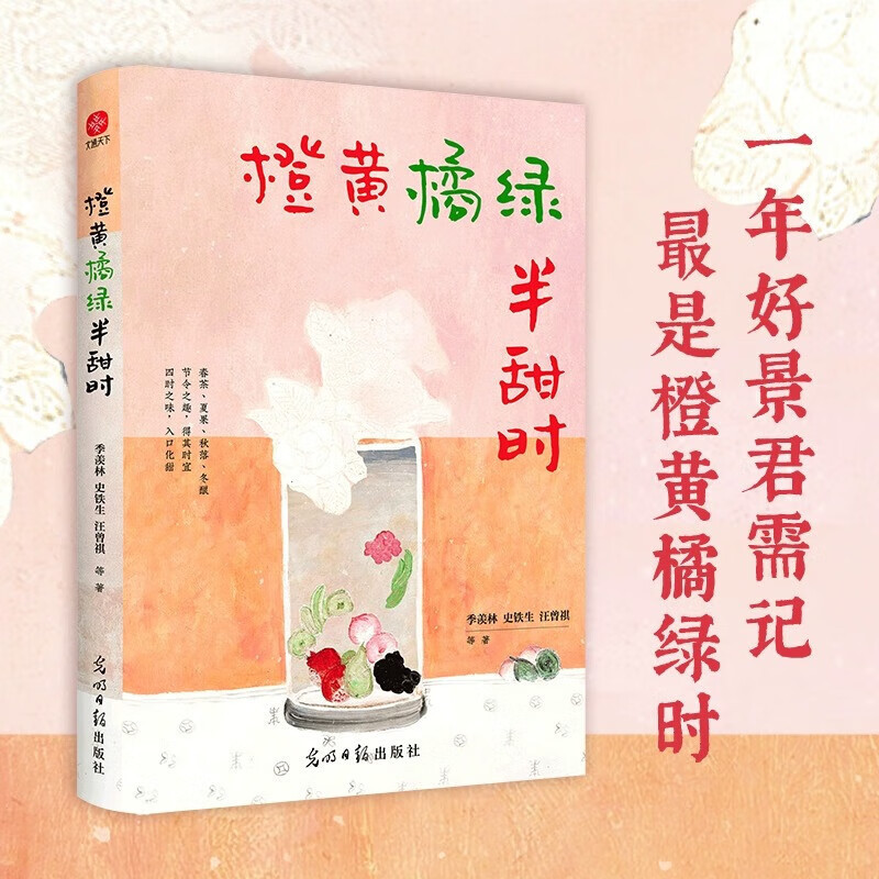 又得浮生一日闲[单册] [正版]橙黄橘绿半甜时 全5册 季羡林 史铁生 汪曾祺等文学大家散文作品 全新四时节令主题散文