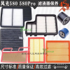 游枫亭东风风光16-21款580空气滤芯空调格机油滤清器580Pro专用4S保养滤