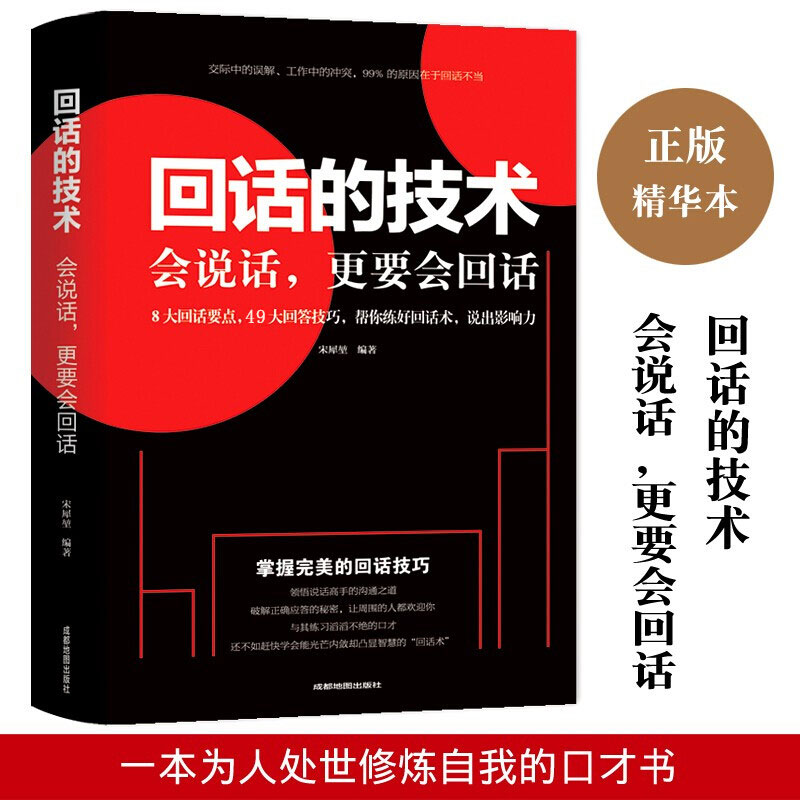 回话的技术别输在不会表达上跟任何人都聊得来魅力口才说话技巧演讲与口才所谓情商高就是会说话学智图书