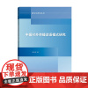 外研社 中国对外传播话语模式研究 跨文化研究丛书