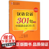 汉语会话301句日文注释本,第4版下册 康玉华,来思平 编著;张美霞 译 著 大学教材大中专 正版图书籍 北京大学出版社