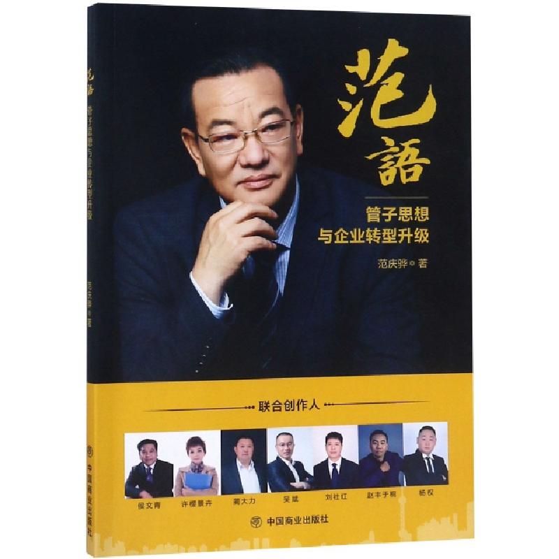 正版新书]范语(管子思想与企业转型升级)范庆骅9787520805902