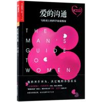 爱的沟通 (美)约翰·戈特曼(John Gottman) 等 著;冷爱 译 经管、励志 文轩网