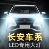 适用长安5LED大灯cs755PLUS逸动35欧尚15欧诺睿骋CC悦翔5V3 7改装车灯高亮聚光肆