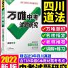 黑白 彩色 2022四川道法万唯中考试题研究总复习资料初三教辅万维教育