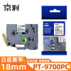 京利 标签色带兄弟 PT-9700PC 白底黑字18mm 个