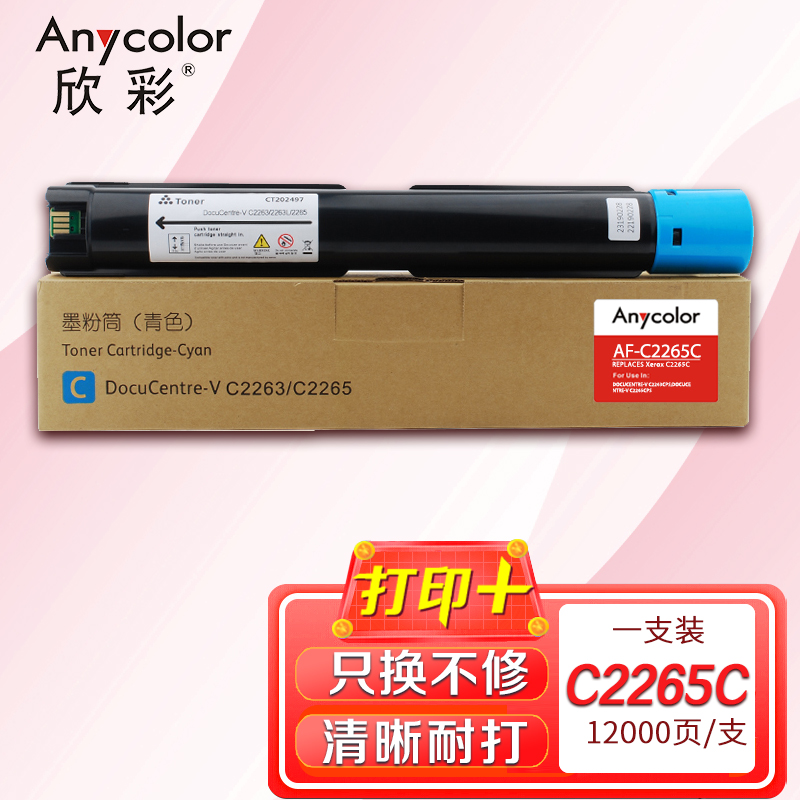 欣彩DC-V C2263/C2265 C CT202497墨粉盒AF-C2265C青色12K适用施乐五代V2263