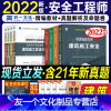 [友一个正版]注册安全师工程师新版2022教材历年真题试卷题库全套其他专业建筑施工化工天一2022年版全国注安师考试用