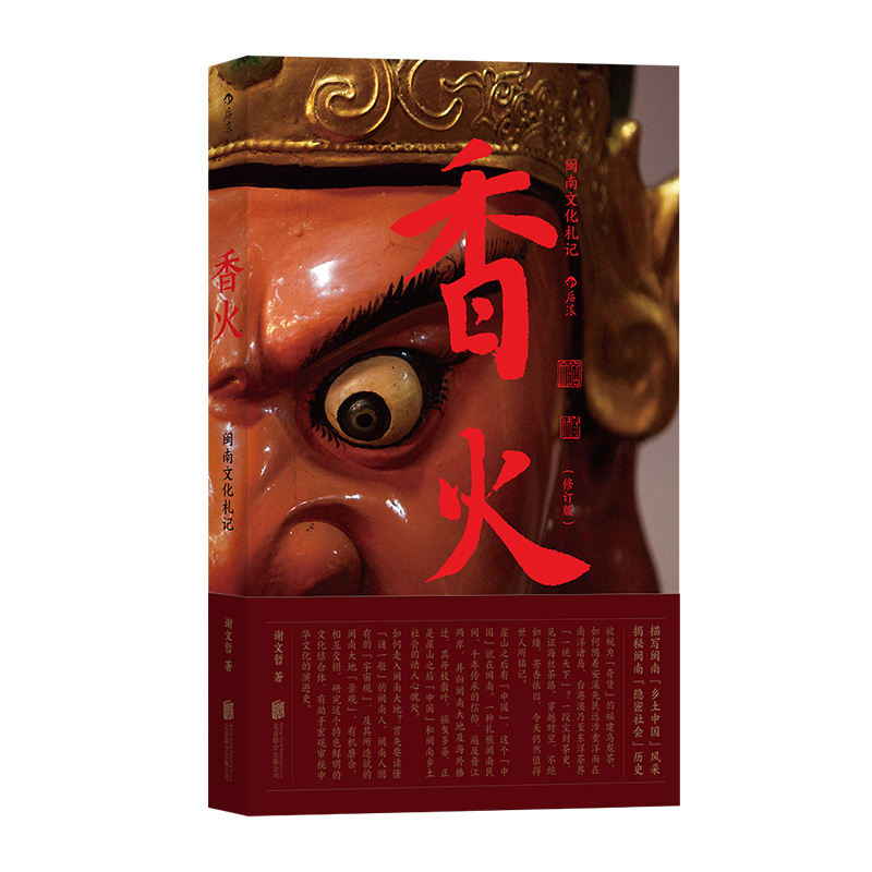 [正版] 香火 闽南文化札记 中国地方民俗乡土隐秘社会历史随笔书籍高清大图