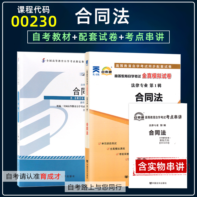 【正版图书】备战2023自学考试00230合同法2012版自考教材含大纲自考通全真模拟试卷历年真题考点串讲搭一考通题库考