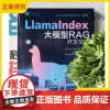 2025新书 LlamaIndex大模型RAG开发实践 人工智能前沿实践丛书 RAG技术大语言模型应用智能体实践指南 清