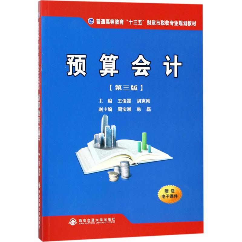 [M]预算会计-9787569301441