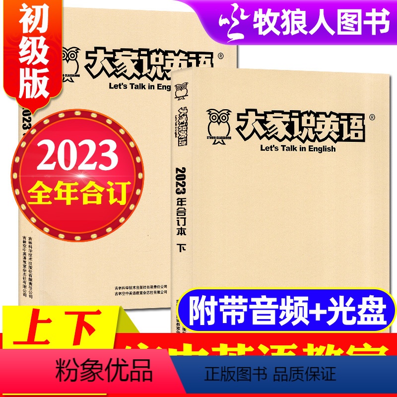 [正版]全年珍藏共2本空中英语教室初级版合订本杂志2023年1-6/7-12月 彭蒙惠英语大家说英语单词语法句型英语课