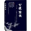 公道在天 王公道 苏醖夫妇纪念文集 王纪娜,王实理 编 文学 文轩网