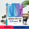 英语词汇速记大全3 同类记忆法 [正版] 新东方俞敏洪英语词汇速记大全同类记忆法3 第三册(MP3录音音频免费下载版)