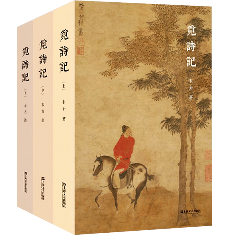 [正版]觅诗记 韦力 中国文化 上溯《诗经》 古典诗歌 中国古代诗歌 随笔 119位诗人 图书籍 上海文艺出版社高清大图