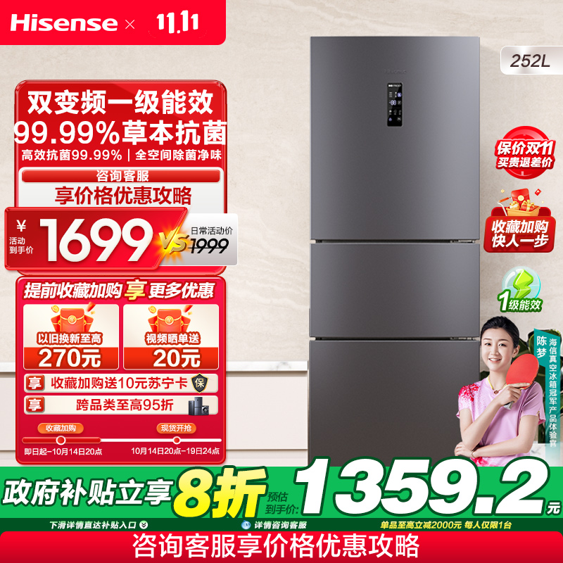 海信(Hisense)252升 三门冰箱 一级能效节能 风冷无霜 双变频 抗菌 家用电冰箱BCD-252WYK1DPUJ
