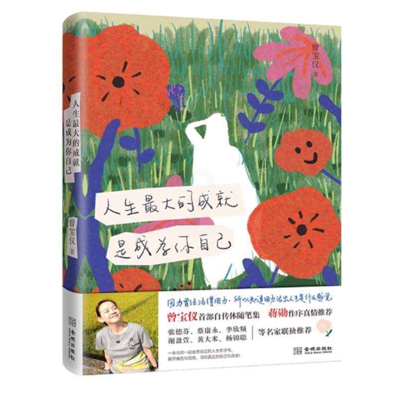 [正版]人生的成就 是成为你自己 曾宝仪自传体随笔集 蒋勋作序 省思人生哲学书 金城出版社 图书高清大图