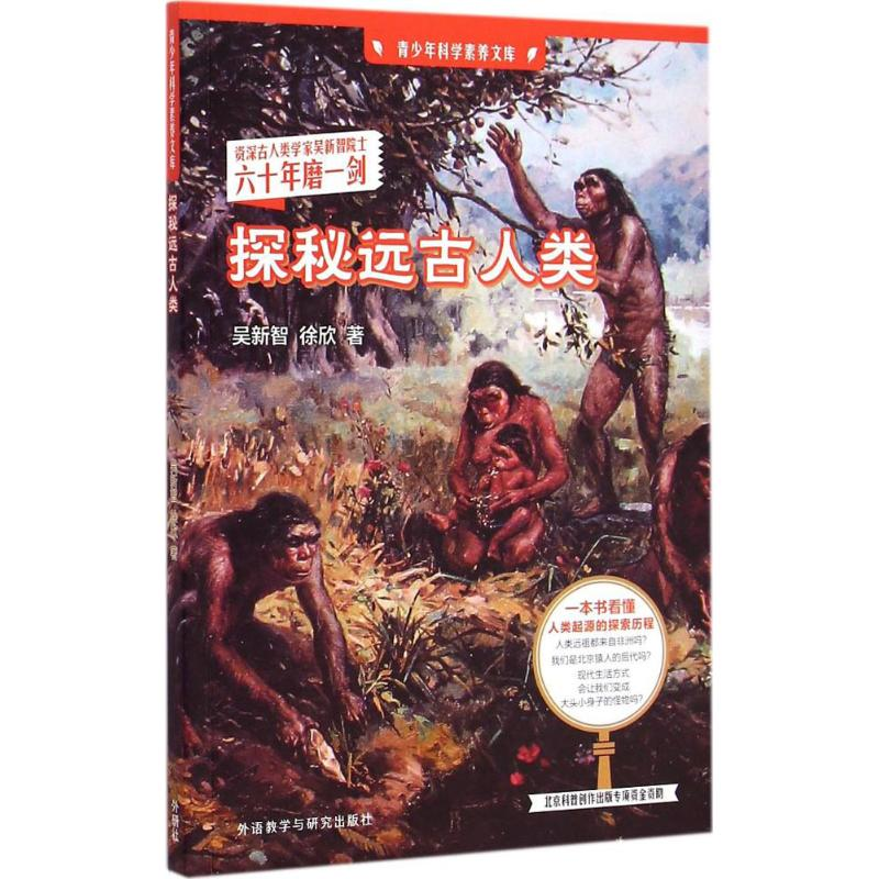 [M]探秘远古人类-9787513555814