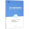 音像联合国选举援研究李因才 著