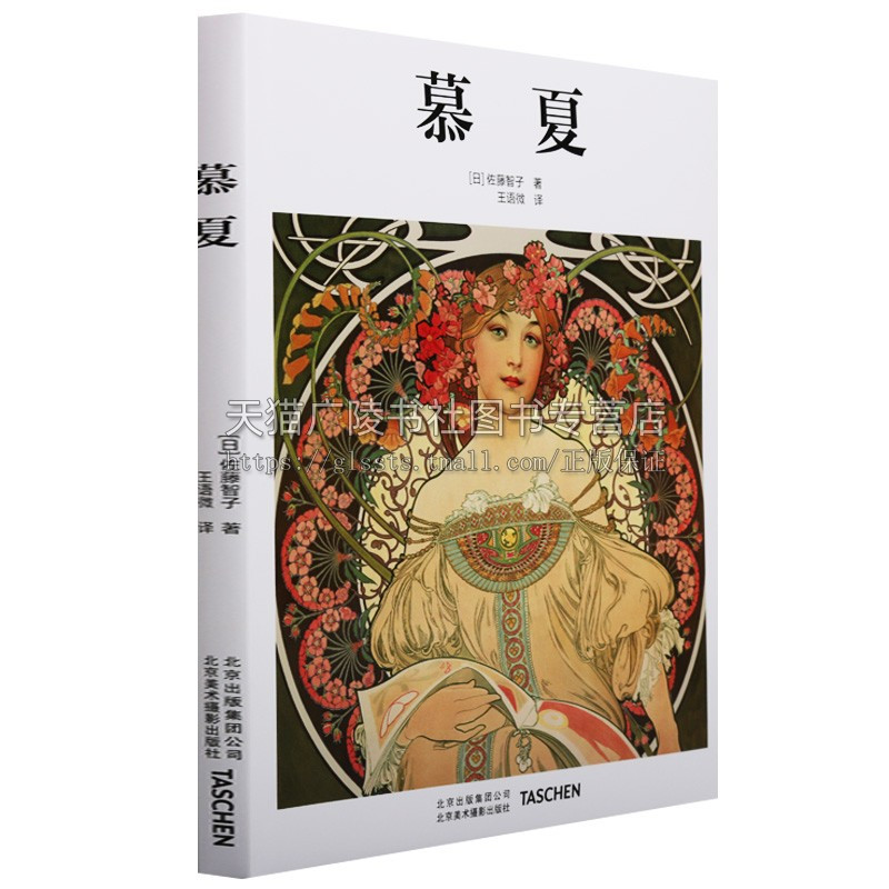 [正版]慕夏作品欣赏人物名人传记油画类书籍艺术鉴赏发展历程见解摩拉维亚—— 一段旅程的开始北京美术摄影出版社