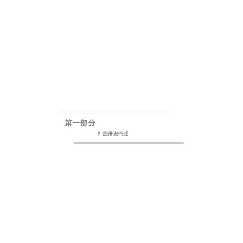 [正版]外研社韩国语史入门