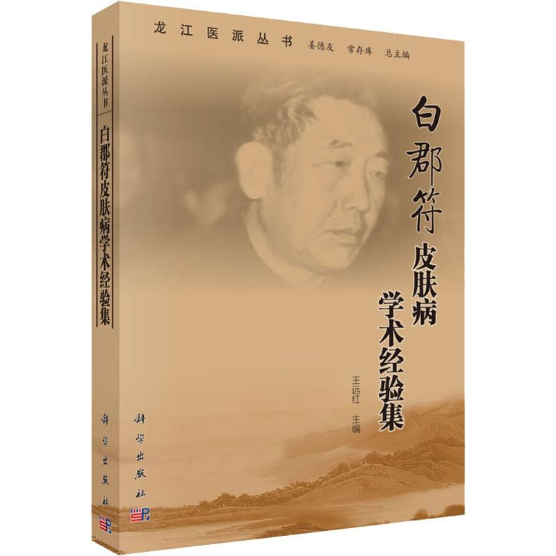 音像白郡符皮肤病学术经验集王远红,姜德友,常存库 编