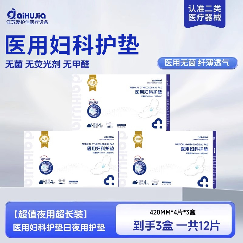 医用妇科护垫非卫生巾械字号灭菌无菌姨妈巾经期妇科护垫[超划算夜用超长装]420MM*4片*3盒