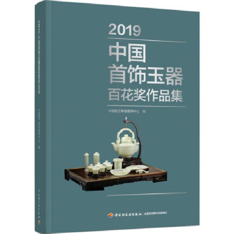 正版新书]2019中国首饰玉器百花奖作品集中国轻工珠宝首饰中心