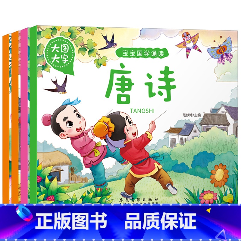 [正版]大图大字宝宝国学诵读书4册套 绕口令唐诗儿歌谜语大全 0-3-6周岁注音版儿童书童话幼儿绘本宝宝少儿启蒙早教